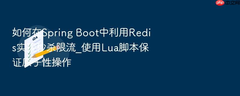 如何在spring boot中利用redis实现秒杀限流_使用lua脚本保证原子性操作