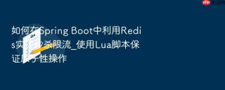如何在spring boot中利用redis实现秒杀限流_使用lua脚本保证原子性操作