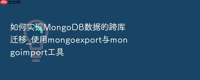 如何实现mongodb数据的跨库迁移_使用mongoexport与mongoimport工具