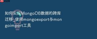如何实现mongodb数据的跨库迁移_使用mongoexport与mongoimport工具