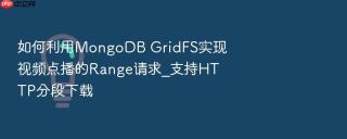 如何利用mongodb gridfs实现视频点播的range请求_支持http分段下载