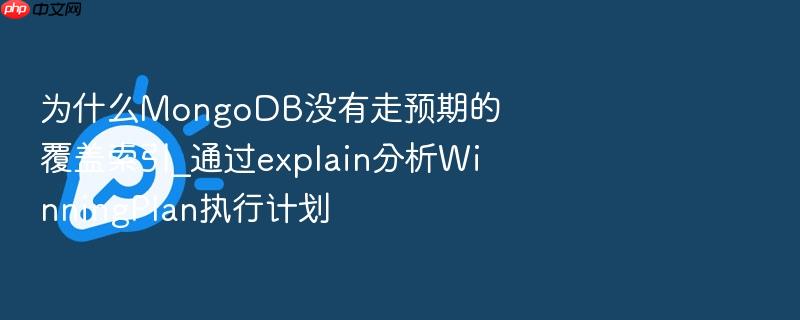 为什么mongodb没有走预期的覆盖索引_通过explain分析winningplan执行计划