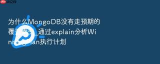为什么mongodb没有走预期的覆盖索引_通过explain分析winningplan执行计划