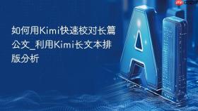 如何用Kimi快速校对长篇公文_利用Kimi长文本排版分析