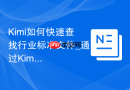 Kimi如何快速查找行业标准文件_通过Kimi联网搜索资源