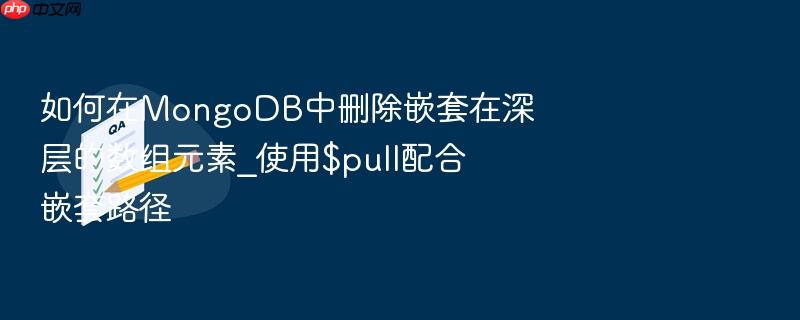 如何在mongodb中删除嵌套在深层的数组元素_使用$pull配合嵌套路径