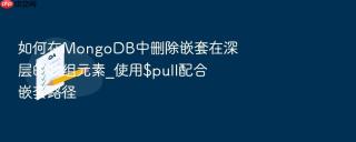 如何在mongodb中删除嵌套在深层的数组元素_使用$pull配合嵌套路径