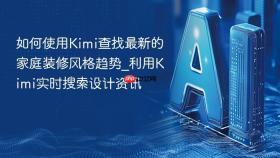 如何使用kimi查找最新的家庭装修风格趋势_利用kimi实时搜索设计资讯