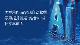 怎样用Kimi实现自动化撰写周报并发送_结合Kimi长文本能力