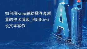 如何用Kimi辅助撰写高质量的技术博客_利用Kimi长文本写作