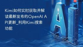 kimi如何实时获取并解读最新发布的openai api更新_利用kimi搜索功能