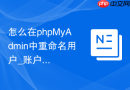 怎么在phpMyAdmin中重命名用户_账户迁移与规范化