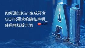 如何通过kimi生成符合gdpr要求的隐私声明_使用模版提示词