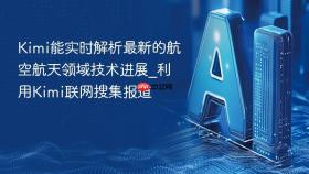 Kimi能实时解析最新的航空航天领域技术进展_利用Kimi联网搜集报道