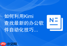 如何利用Kimi查找最新的办公软件自动化技巧_通过Kimi联网搜索教程