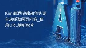 Kimi联网功能如何实现自动抓取网页内容_使用URL解析指令