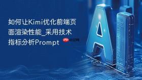 如何让Kimi优化前端页面渲染性能_采用技术指标分析Prompt