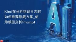 Kimi在分析错误日志时如何推荐修复方案_使用根因分析Prompt