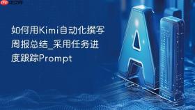 如何用Kimi自动化撰写周报总结_采用任务进度跟踪Prompt