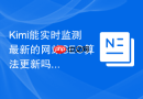 Kimi能实时监测最新的网站SEO算法更新吗_通过Kimi搜索官方公告
