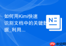 如何用Kimi快速识别文档中的关键数据_利用Kimi文件分析