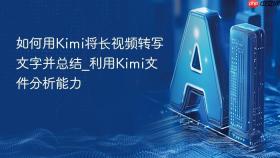 如何用kimi将长视频转写文字并总结_利用kimi文件分析能力