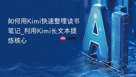 如何用Kimi快速整理读书笔记_利用Kimi长文本提炼核心