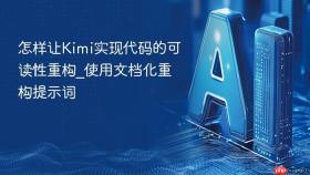 怎样让Kimi实现代码的可读性重构_使用文档化重构提示词