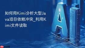 如何用kimi分析大型java项目依赖冲突_利用kimi文件读取