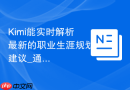 Kimi能实时解析最新的职业生涯规划建议_通过Kimi搜索心理咨询观点