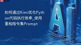 如何通过kimi优化python代码执行效率_使用重构指令集prompt