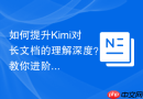 如何提升Kimi对长文档的理解深度？教你进阶Prompt技巧