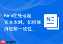 Kimi在处理超长文本时，如何维持逻辑一致性？