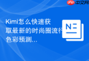 Kimi怎么快速获取最新的时尚圈流行色彩预测_利用Kimi联网搜集报告
