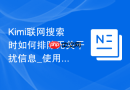 Kimi联网搜索时如何排除无关干扰信息_使用精确搜索限定提示词