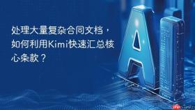 处理大量复杂合同文档，如何利用kimi快速汇总核心条款？