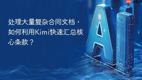 处理大量复杂合同文档，如何利用Kimi快速汇总核心条款？