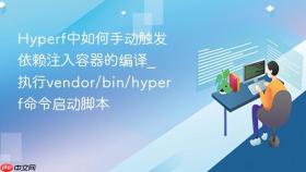 hyperf中如何手动触发依赖注入容器的编译_执行vendor/bin/hyperf命令启动脚本