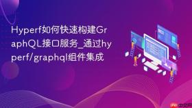 hyperf如何快速构建graphql接口服务_通过hyperf/graphql组件集成