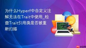 为什么hyperf中自定义注解无法在trait中使用_检查trait引用类是否被重新扫描