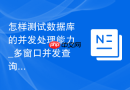 怎样测试数据库的并发处理能力_多窗口并发查询模拟