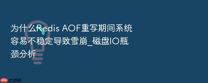 为什么redis aof重写期间系统容易不稳定导致雪崩_磁盘io瓶颈分析