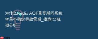 为什么redis aof重写期间系统容易不稳定导致雪崩_磁盘io瓶颈分析