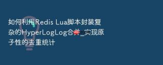 如何利用redis lua脚本封装复杂的hyperloglog合并_实现原子性的去重统计