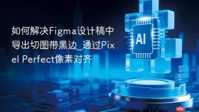 如何解决figma设计稿中导出切图带黑边_通过pixel perfect像素对齐