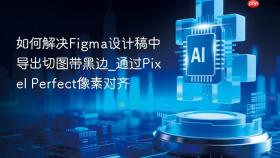 如何解决Figma设计稿中导出切图带黑边_通过Pixel Perfect像素对齐
