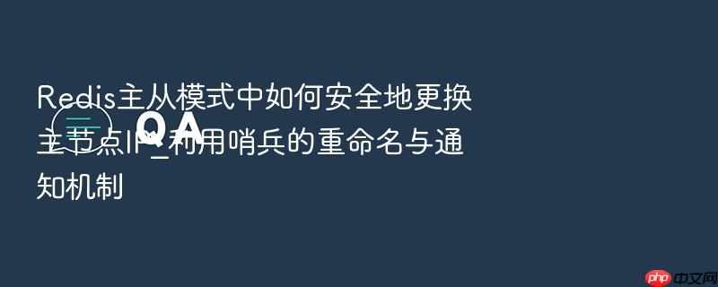 redis主从模式中如何安全地更换主节点ip_利用哨兵的重命名与通知机制