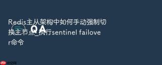 redis主从架构中如何手动强制切换主节点_执行sentinel failover命令
