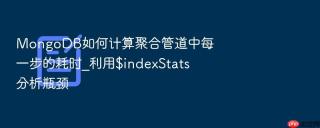 mongodb如何计算聚合管道中每一步的耗时_利用$indexstats分析瓶颈