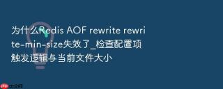 为什么redis aof rewrite rewrite-min-size失效了_检查配置项触发逻辑与当前文件大小